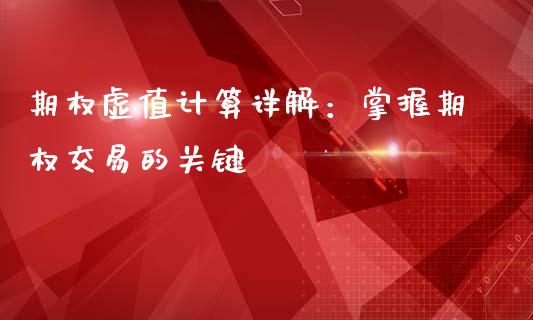 期权虚值计算详解：掌握期权交易的关键_https://cj001.lansai.wang_财经百问_第1张
