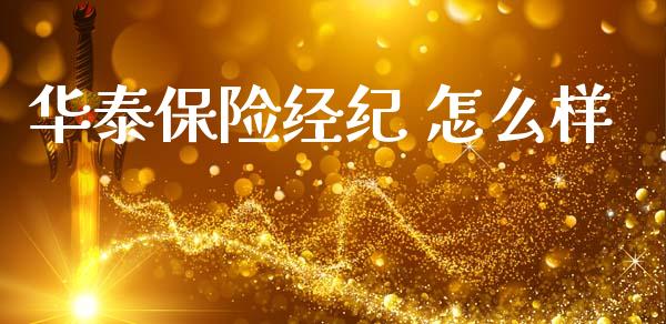 华泰保险经纪 怎么样_https://cj001.lansai.wang_保险问答_第1张