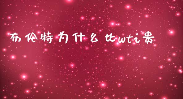 布伦特为什么比wti贵_https://cj001.lansai.wang_理财问答_第1张
