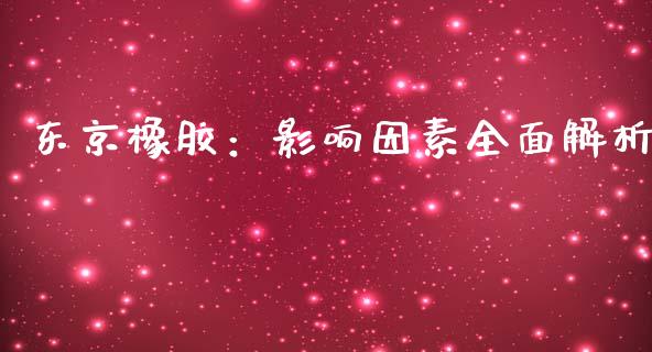 东京橡胶：影响因素全面解析_https://cj001.lansai.wang_保险问答_第1张