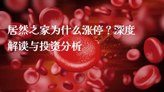 居然之家为什么涨停？深度解读与投资分析_https://cj001.lansai.wang_理财问答_第1张