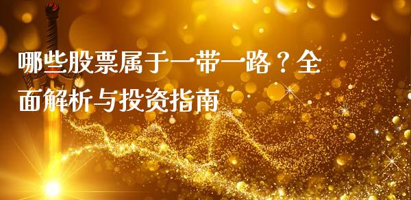 哪些股票属于一带一路？全面解析与投资指南_https://cj001.lansai.wang_金融问答_第1张