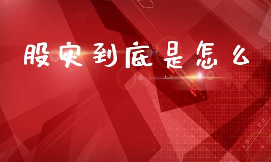 股灾到底是怎么_https://cj001.lansai.wang_保险问答_第1张