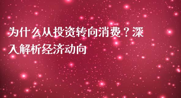 为什么从投资转向消费？深入解析经济动向_https://cj001.lansai.wang_理财问答_第1张