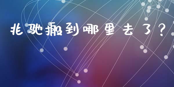 兆驰搬到哪里去了？_https://cj001.lansai.wang_股市问答_第1张