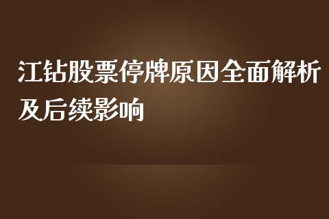江钻股票停牌原因全面解析及后续影响_https://cj001.lansai.wang_理财问答_第1张