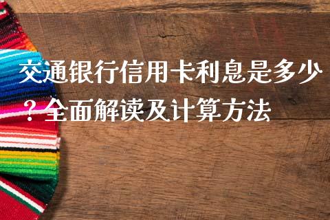 交通银行信用卡利息是多少？全面解读及计算方法_https://cj001.lansai.wang_财经问答_第1张