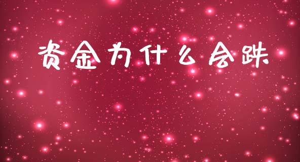 资金为什么会跌_https://cj001.lansai.wang_金融问答_第1张