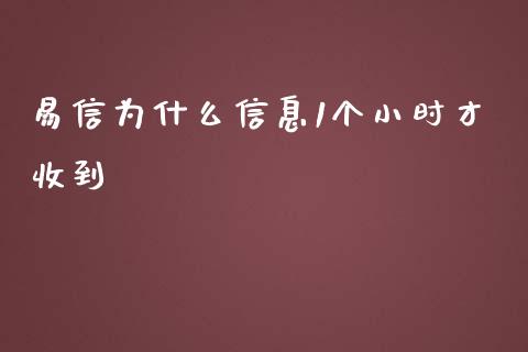 易信为什么信息1个小时才收到_https://cj001.lansai.wang_股市问答_第1张