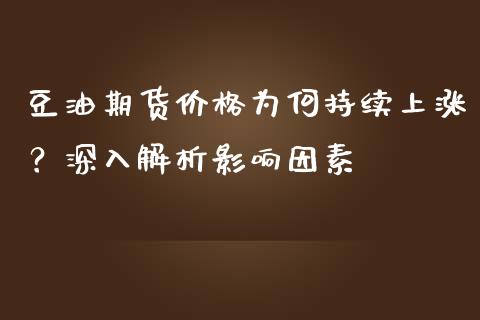 豆油期货价格为何持续上涨？深入解析影响因素_https://cj001.lansai.wang_金融问答_第1张