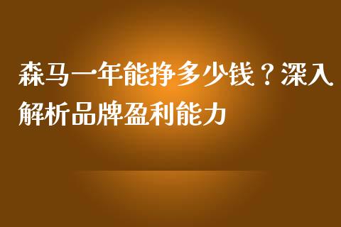 森马一年能挣多少钱？深入解析品牌盈利能力_https://cj001.lansai.wang_财经百问_第1张