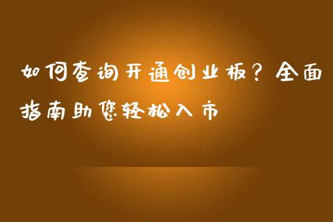 如何查询开通创业板？全面指南助您轻松入市_https://cj001.lansai.wang_理财问答_第1张