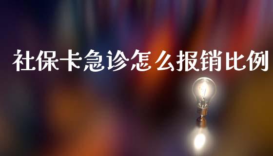 社保卡急诊怎么报销比例_https://cj001.lansai.wang_保险问答_第1张