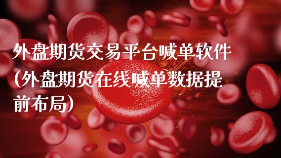外盘期货交易平台喊单软件(外盘期货在线喊单数据提前布局)_https://cj001.lansai.wang_保险问答_第1张