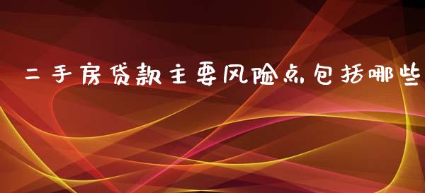 二手房贷款主要风险点包括哪些_https://cj001.lansai.wang_金融问答_第1张