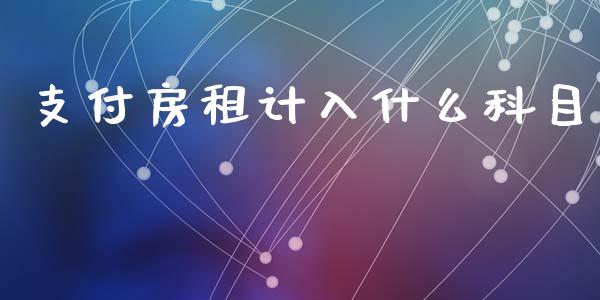 支付房租计入什么科目_https://cj001.lansai.wang_会计问答_第1张