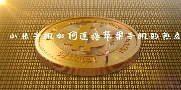 小米手机如何连接苹果手机的热点_会计问答_第1张_财经百问网 小米手机如何连接苹果手机的热点_https://cj001.lansai.wang_会计问答_第1张
