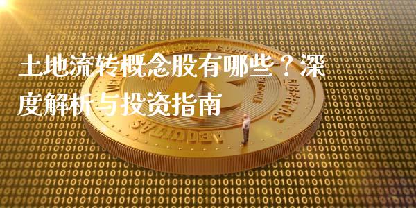 土地流转概念股有哪些？深度解析与投资指南_https://cj001.lansai.wang_股市问答_第1张