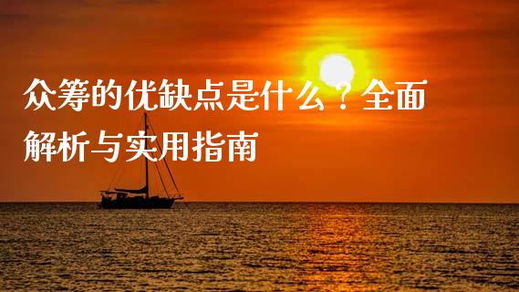 众筹的优缺点是什么？全面解析与实用指南_https://cj001.lansai.wang_股市问答_第1张