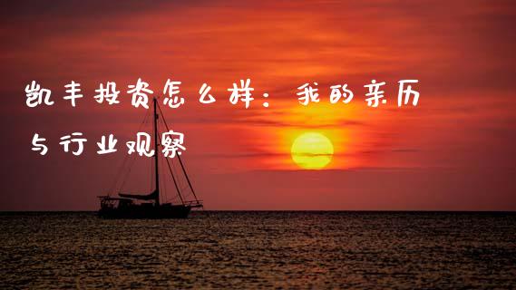 凯丰投资怎么样：我的亲历与行业观察_https://cj001.lansai.wang_财经百问_第1张