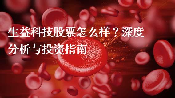 生益科技股票怎么样？深度分析与投资指南_https://cj001.lansai.wang_保险问答_第1张