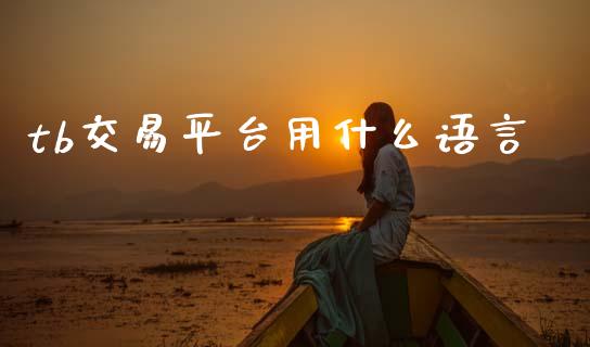 tb交易平台用什么语言_https://cj001.lansai.wang_保险问答_第1张