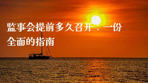 监事会提前多久召开：一份全面的指南_https://cj001.lansai.wang_保险问答_第1张