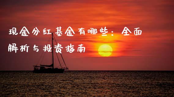 现金分红基金有哪些：全面解析与投资指南_https://cj001.lansai.wang_期货问答_第1张