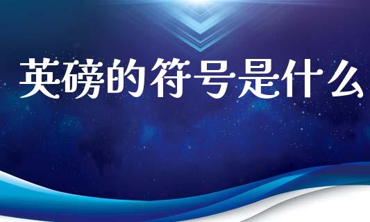 英磅的符号是什么_https://cj001.lansai.wang_财经问答_第1张