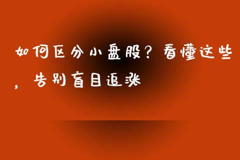 如何区分小盘股？看懂这些，告别盲目追涨_https://cj001.lansai.wang_保险问答_第1张