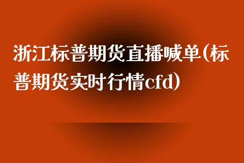 浙江标普期货直播喊单(标普期货实时行情cfd)_https://cj001.lansai.wang_财经百问_第1张