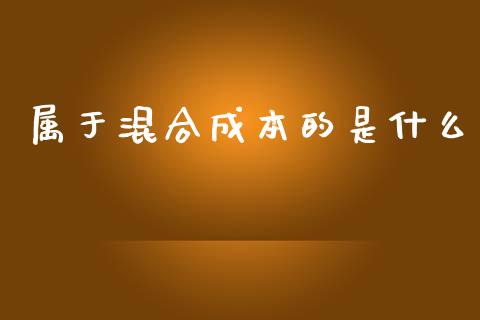 属于混合成本的是什么_https://cj001.lansai.wang_会计问答_第1张