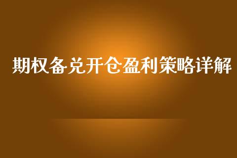 期权备兑开仓盈利策略详解_https://cj001.lansai.wang_财经问答_第1张