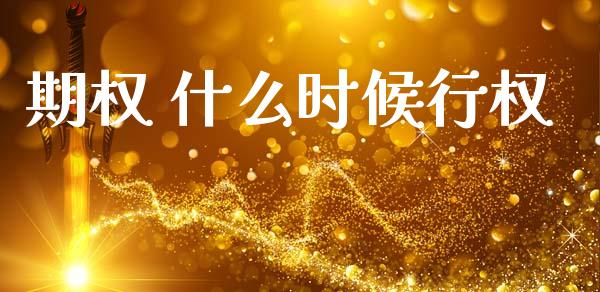 期权 什么时候行权_股市问答_第1张_财经百问网 期权 什么时候行权_https://cj001.lansai.wang_股市问答_第1张