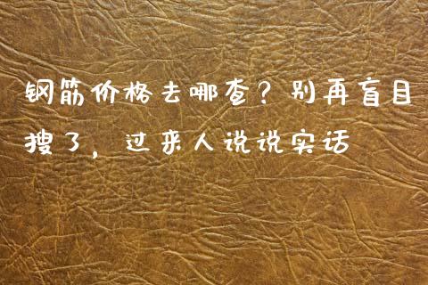 钢筋价格去哪查？别再盲目搜了，过来人说说实话_https://cj001.lansai.wang_股市问答_第1张