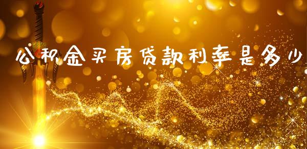 公积金买房贷款利率是多少_https://cj001.lansai.wang_财经问答_第1张