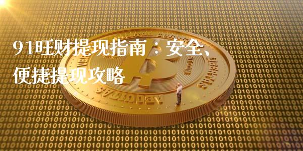 91旺财提现指南:安全、便捷提现攻略_保险问答_第1张_财经百问网 91旺财提现指南:安全、便捷提现攻略_https://cj001.lansai.wang_保险问答_第1张