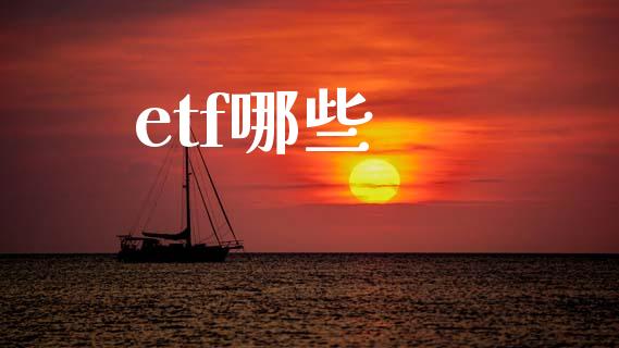 etf哪些_金融问答_第1张_财经百问网 etf哪些_https://cj001.lansai.wang_金融问答_第1张