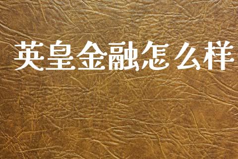 英皇金融怎么样_https://cj001.lansai.wang_期货问答_第1张