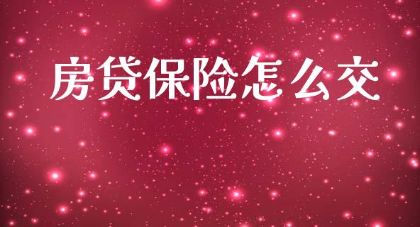 房贷保险怎么交_https://cj001.lansai.wang_保险问答_第1张