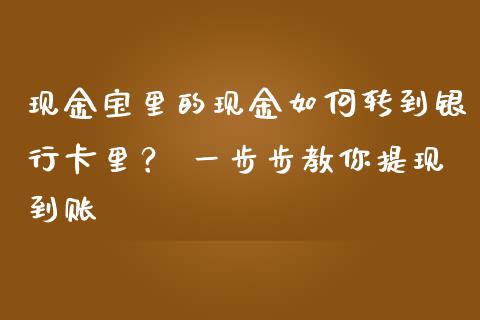现金宝里的现金如何转到银行卡里？ 一步步教你提现到账_https://cj001.lansai.wang_保险问答_第1张