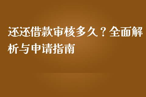 还还借款审核多久？全面解析与申请指南_https://cj001.lansai.wang_股市问答_第1张