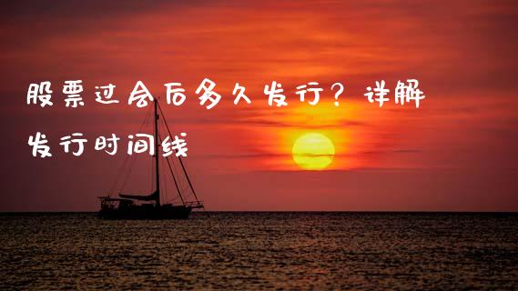 股票过会后多久发行？详解发行时间线_https://cj001.lansai.wang_财经问答_第1张