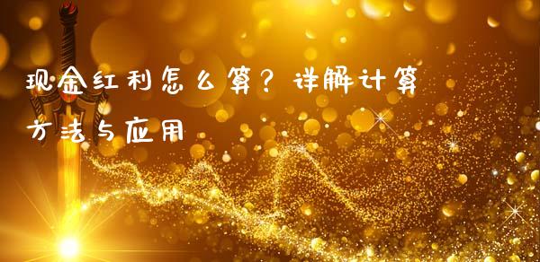 现金红利怎么算？详解计算方法与应用_https://cj001.lansai.wang_会计问答_第1张