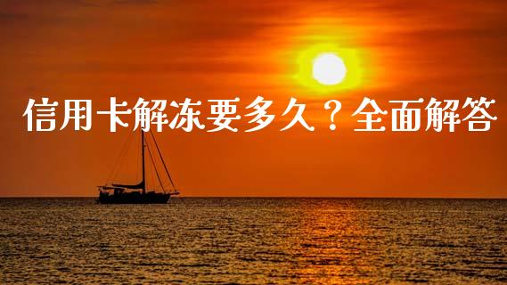 信用卡解冻要多久?全面解答_股市问答_第1张_财经百问网 信用卡解冻要多久?全面解答_https://cj001.lansai.wang_股市问答_第1张
