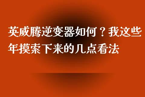 英威腾逆变器如何？我这些年摸索下来的几点看法_https://cj001.lansai.wang_期货问答_第1张