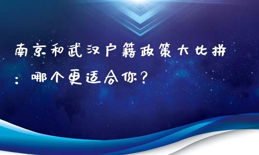 南京和武汉户籍政策大比拼：哪个更适合你？_https://cj001.lansai.wang_股市问答_第1张