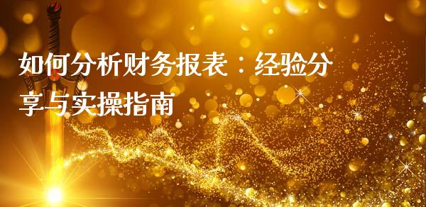 如何分析财务报表：经验分享与实操指南_https://cj001.lansai.wang_理财问答_第1张