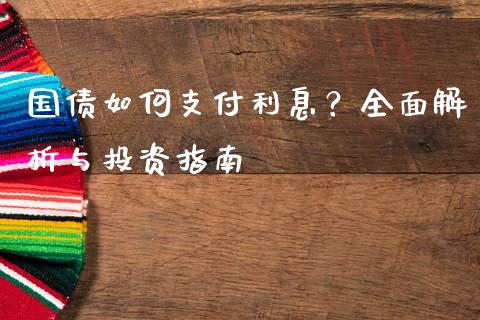 国债如何支付利息？全面解析与投资指南_https://cj001.lansai.wang_保险问答_第1张