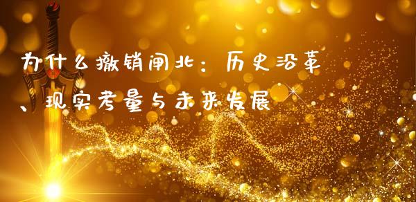 为什么撤销闸北：历史沿革、现实考量与未来发展_https://cj001.lansai.wang_会计问答_第1张